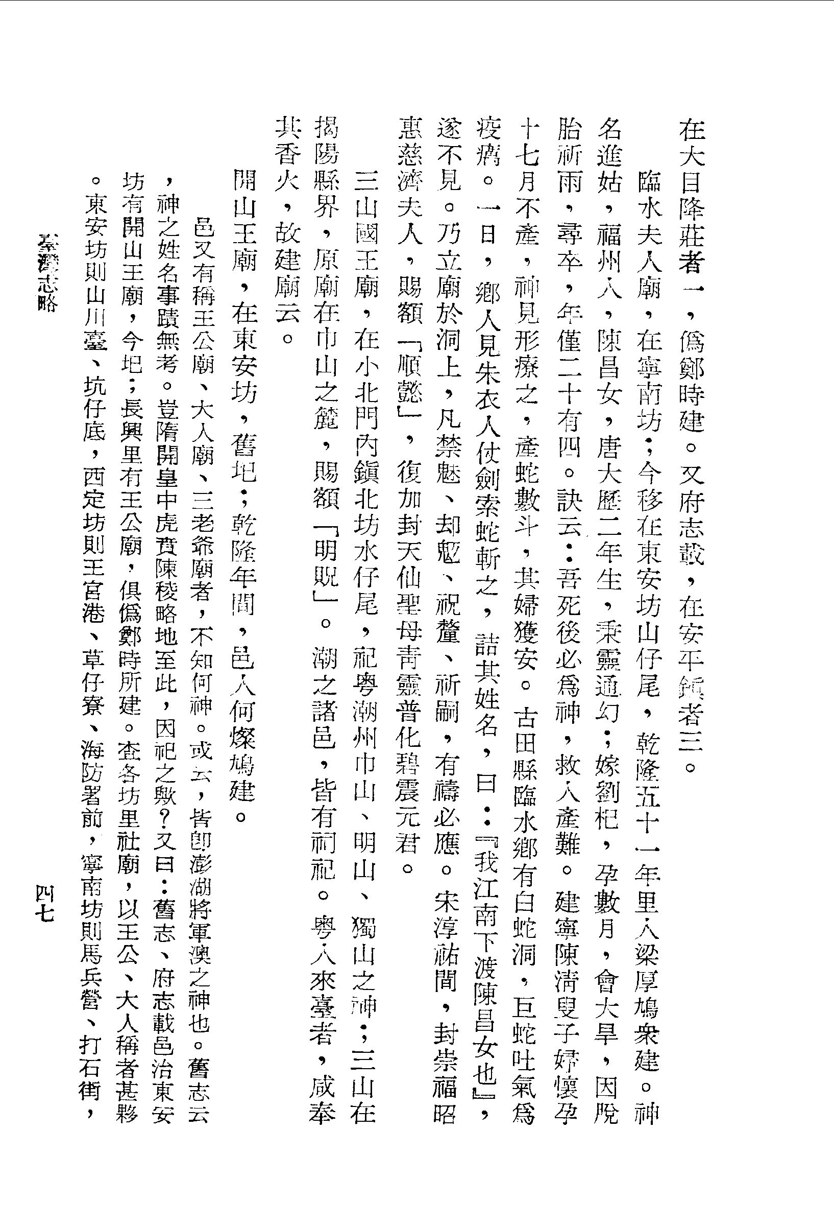 臨水夫人廟緣由 臺灣志略卷一 台灣文獻史料叢刊